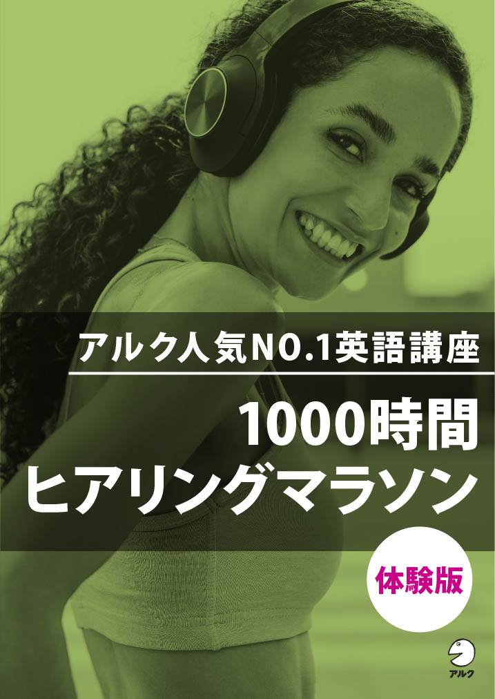 アルク人気NO.1英語講座「1000時間ヒアリングマラソン」の『体験