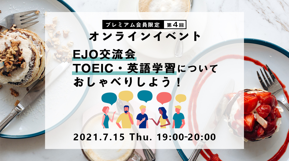 英語学習者の交流会 Toeic 英語学習についておしゃべりしよう オンラインイベント7 15 木 開催 アルク English Journal Online 株式会社アルクのプレスリリース