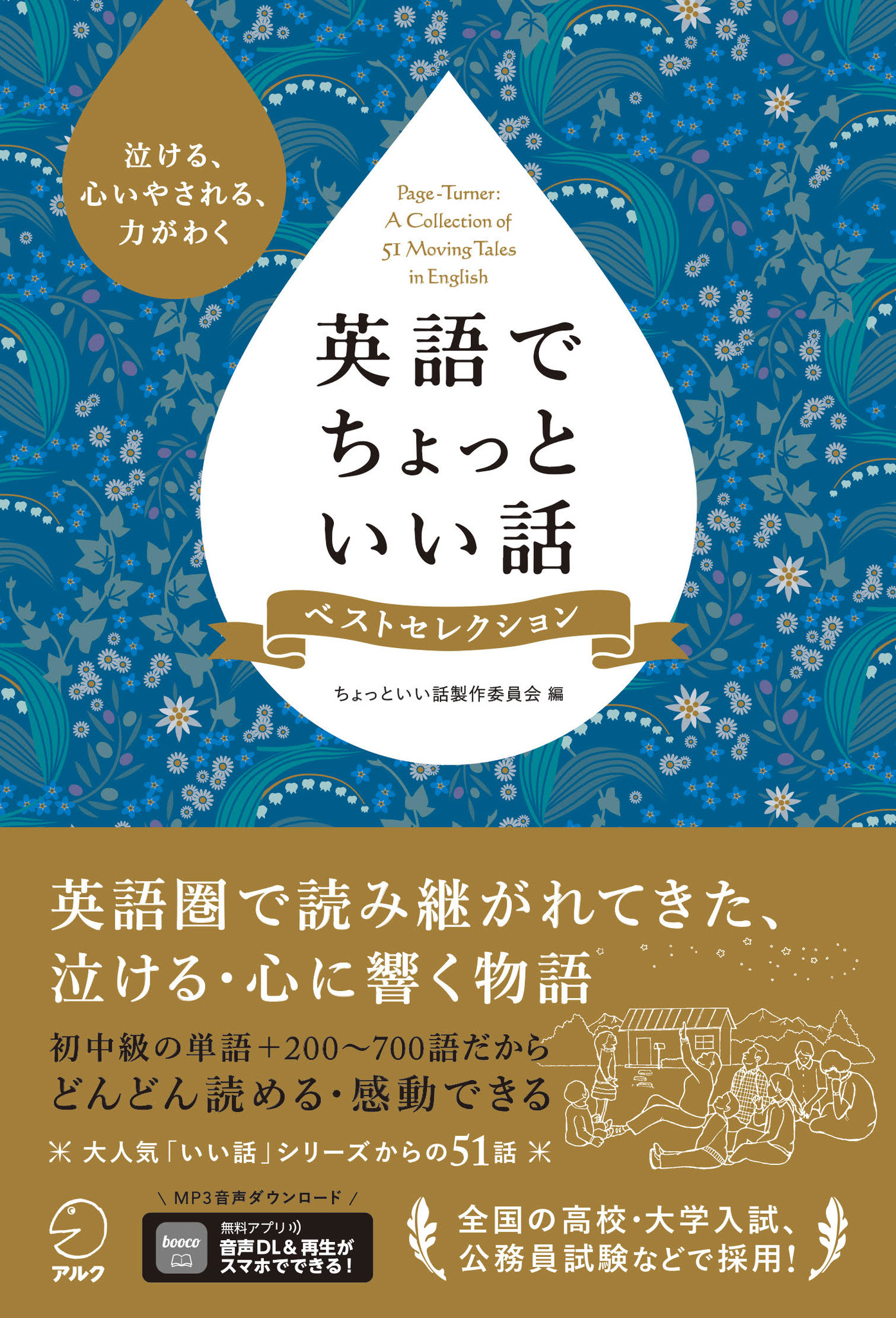 泣ける 心いやされる 力がわく 英語でちょっといい話 ベストセレクション 8月24日発売 株式会社アルクのプレスリリース