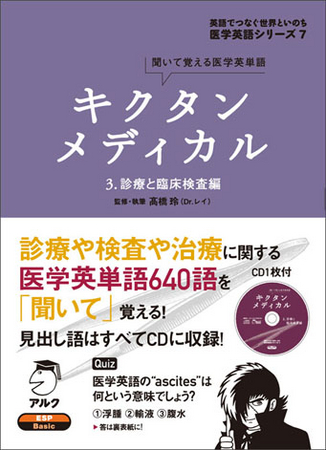 最新の情報を得る必要がある医療業界－医学英単語を学ぶ新シリーズ『キクタンメディカル』、３冊同時発売 | 株式会社アルクのプレスリリース