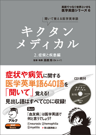 最新の情報を得る必要がある医療業界 医学英単語を学ぶ新シリーズ キクタンメディカル ３冊同時発売 株式会社アルクのプレスリリース