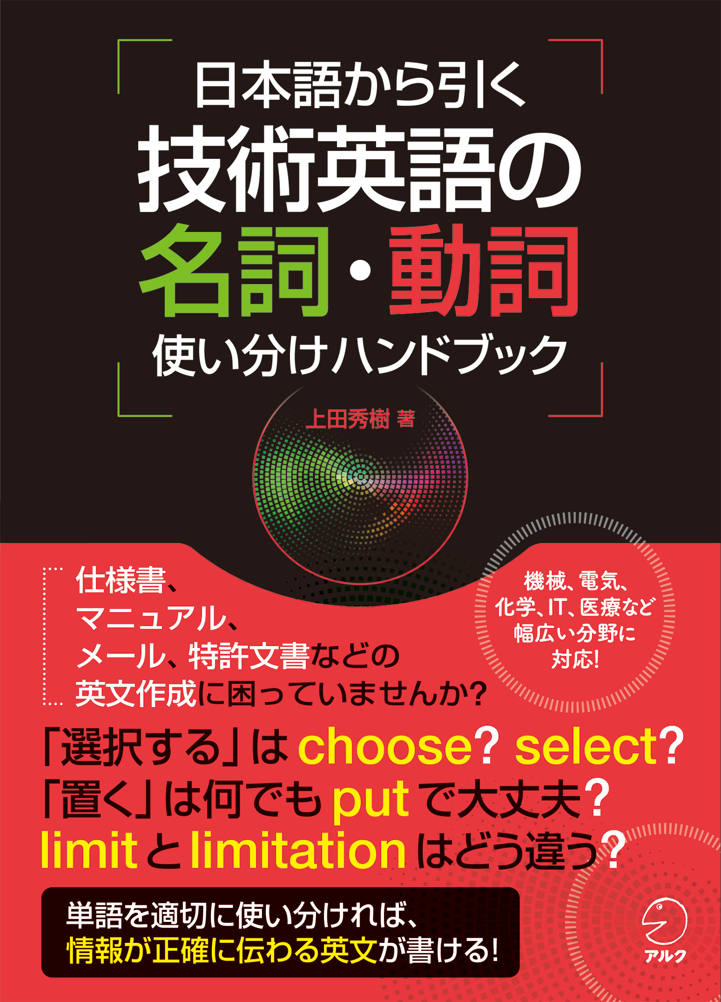 英語の技術文書を作成するときの 困った を解決 日本語から引く 技術英語の名詞 動詞使い分けハンドブック 9月6日発売 株式会社アルクのプレスリリース