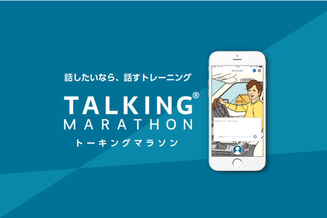 英会話トレーニングアプリ「TALKING Marathon®（トーキングマラソン