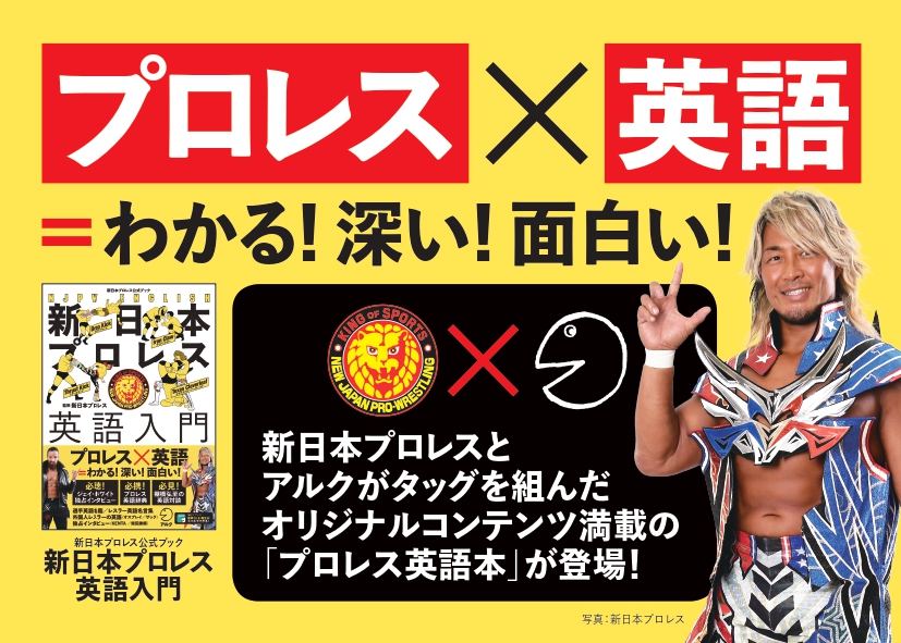 品切れ続出、発売１ヵ月で３刷決定！ 新日本プロレスと語学のアルクが