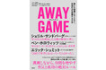 『AWAY GAME（アウェイ・ゲーム） 誰にも遠慮することなく、最高の力を発揮する方法』、 12月22日発売