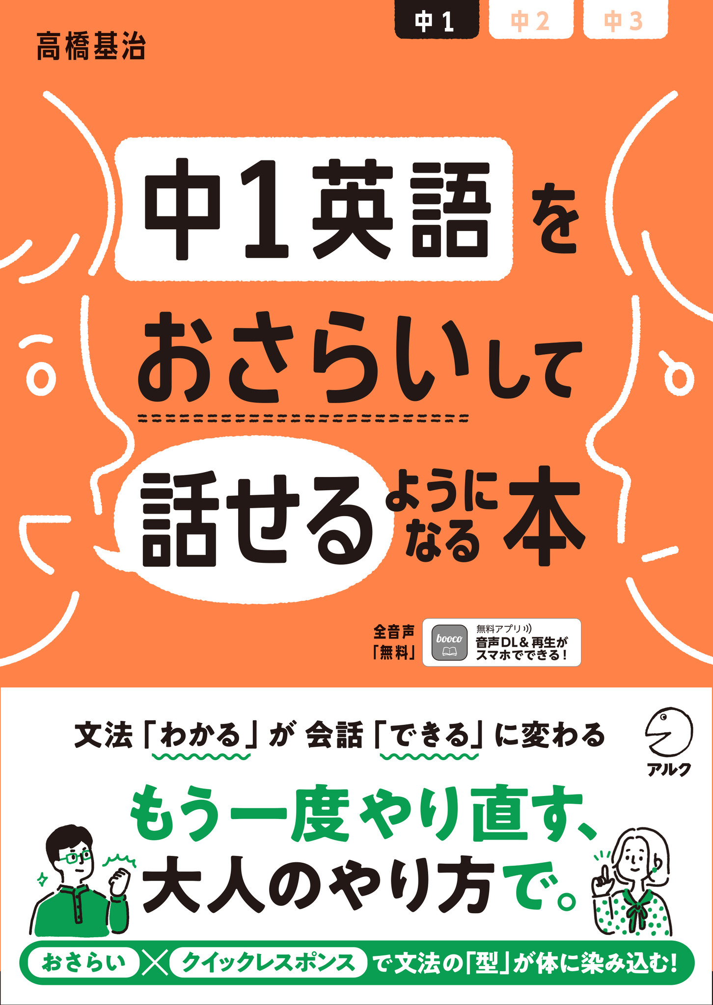 中１英語をおさらいして話せるようになる本 12月21日発売 株式会社アルクのプレスリリース