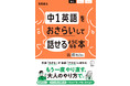 『中１英語をおさらいして話せるようになる本』 12月21日発売
