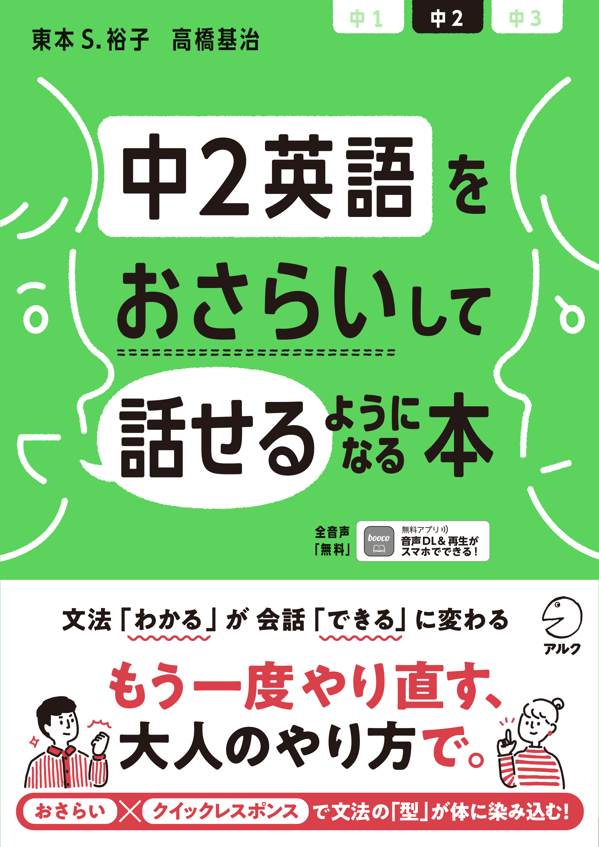 中２英語をおさらいして話せるようになる本 12月21日発売 株式会社アルクのプレスリリース