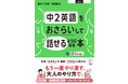 『中２英語をおさらいして話せるようになる本』 12月21日発売