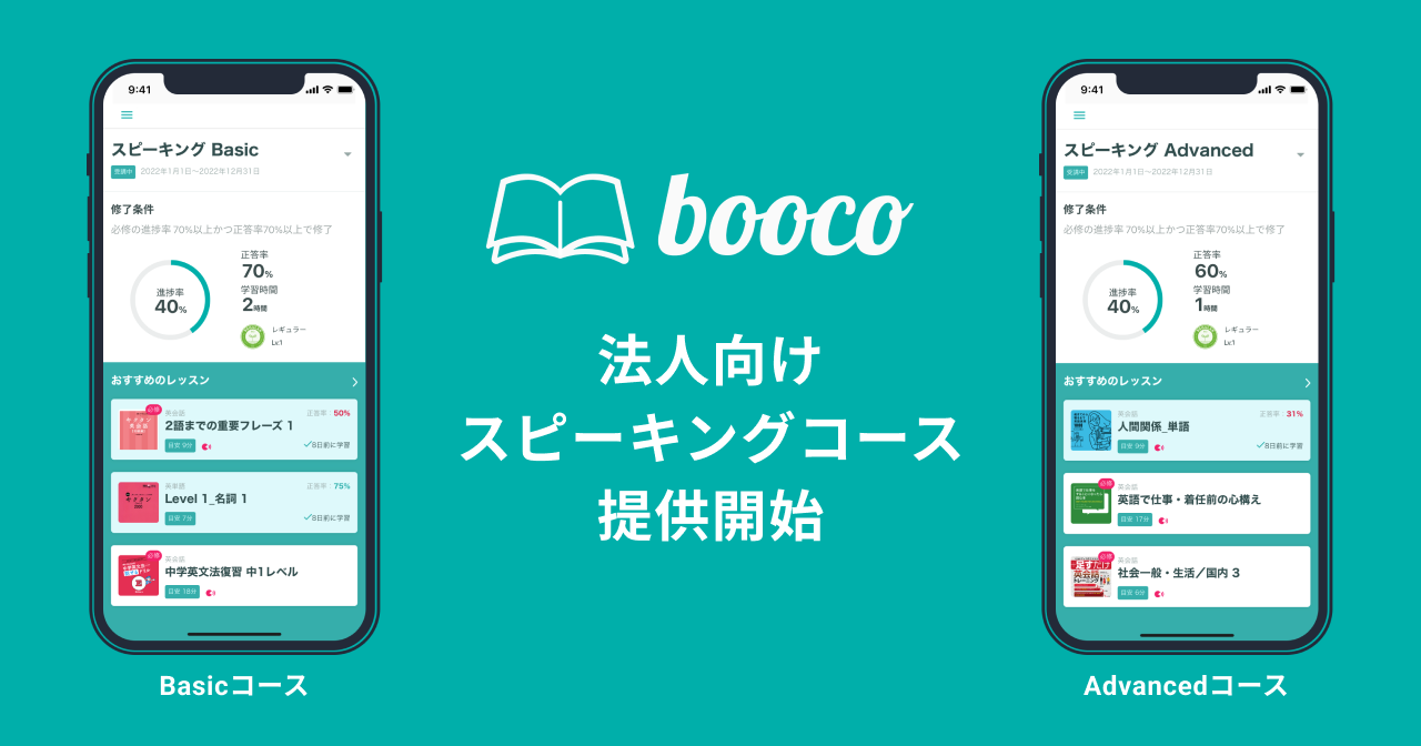 アルク 英語学習アプリ Booco にて スピーキング に特化した法人向けコースを開講 株式会社アルクのプレスリリース