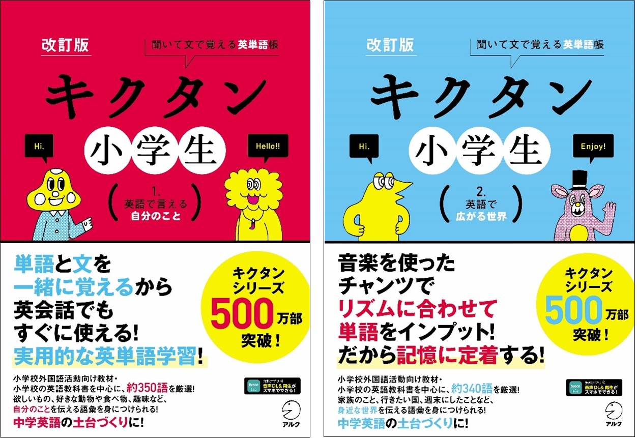 チャンツで楽しく英単語を覚える 改訂版 キクタン小学生 1 英語で言える自分のこと 改訂版 キクタン小学生 2 英語で広がる世界 4月11日発売 株式会社アルクのプレスリリース