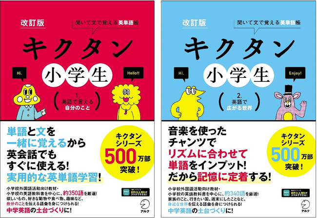 チャンツで楽しく英単語を覚える 改訂版 キクタン小学生 1 英語で言える自分のこと 改訂版 キクタン小学生 2 英語で広がる世界 4月11日発売 株式会社アルクのプレスリリース