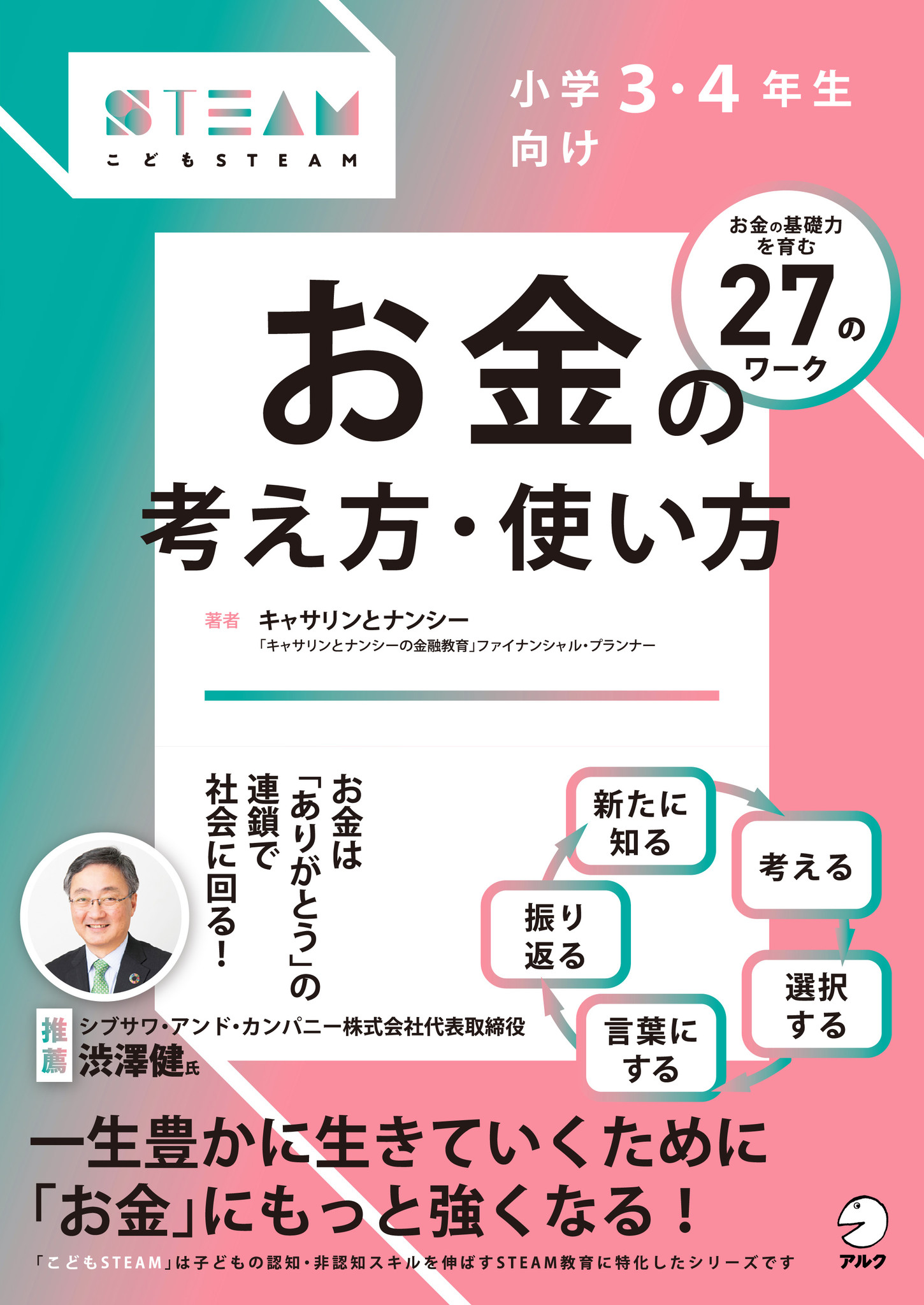 書き込み式ワークで お金の基礎力 を育む こどもsteamシリーズ第5弾 小学3 4年生向け お金の考え方 使い方 4月日発売 株式会社アルクのプレスリリース