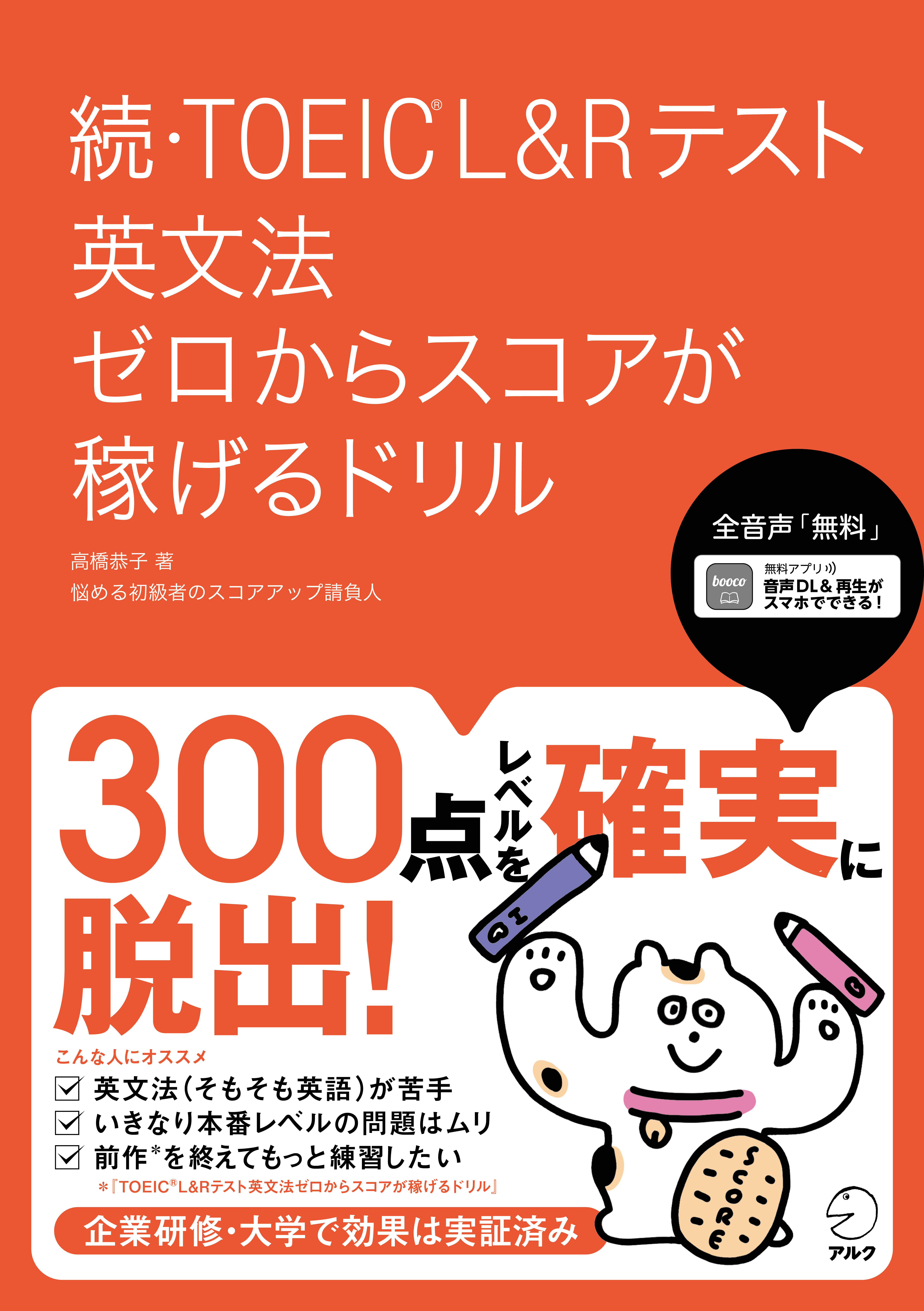 続 Toeic L Rテスト 英文法 ゼロからスコアが稼げるドリル 4月12日発売 株式会社アルクのプレスリリース