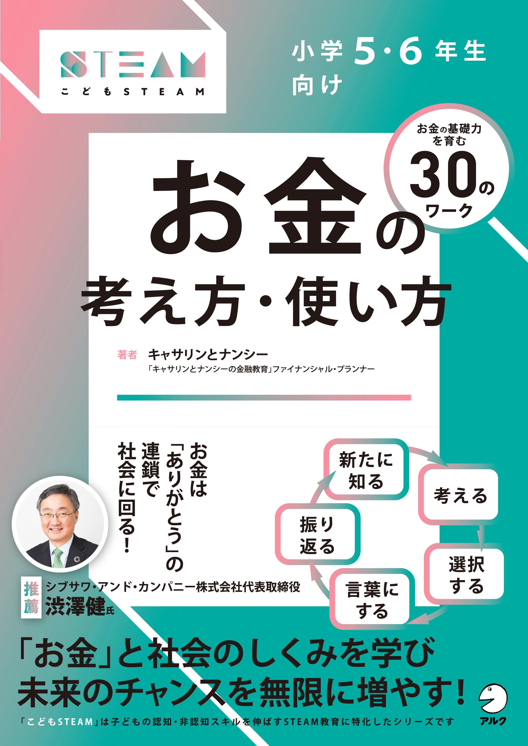 書き込み式ワークで お金の基礎力 を育む こどもsteamシリーズ第5弾 小学3 4年生向け に続いて 小学5 6年生向け お金 の考え方 使い方 6月日発売 株式会社アルクのプレスリリース