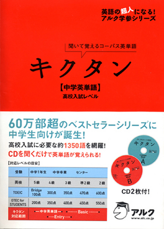 60万部超のベストセラーシリーズ キクタン に 中学生向けが登場 08年11月27日発売 株式会社アルクのプレスリリース