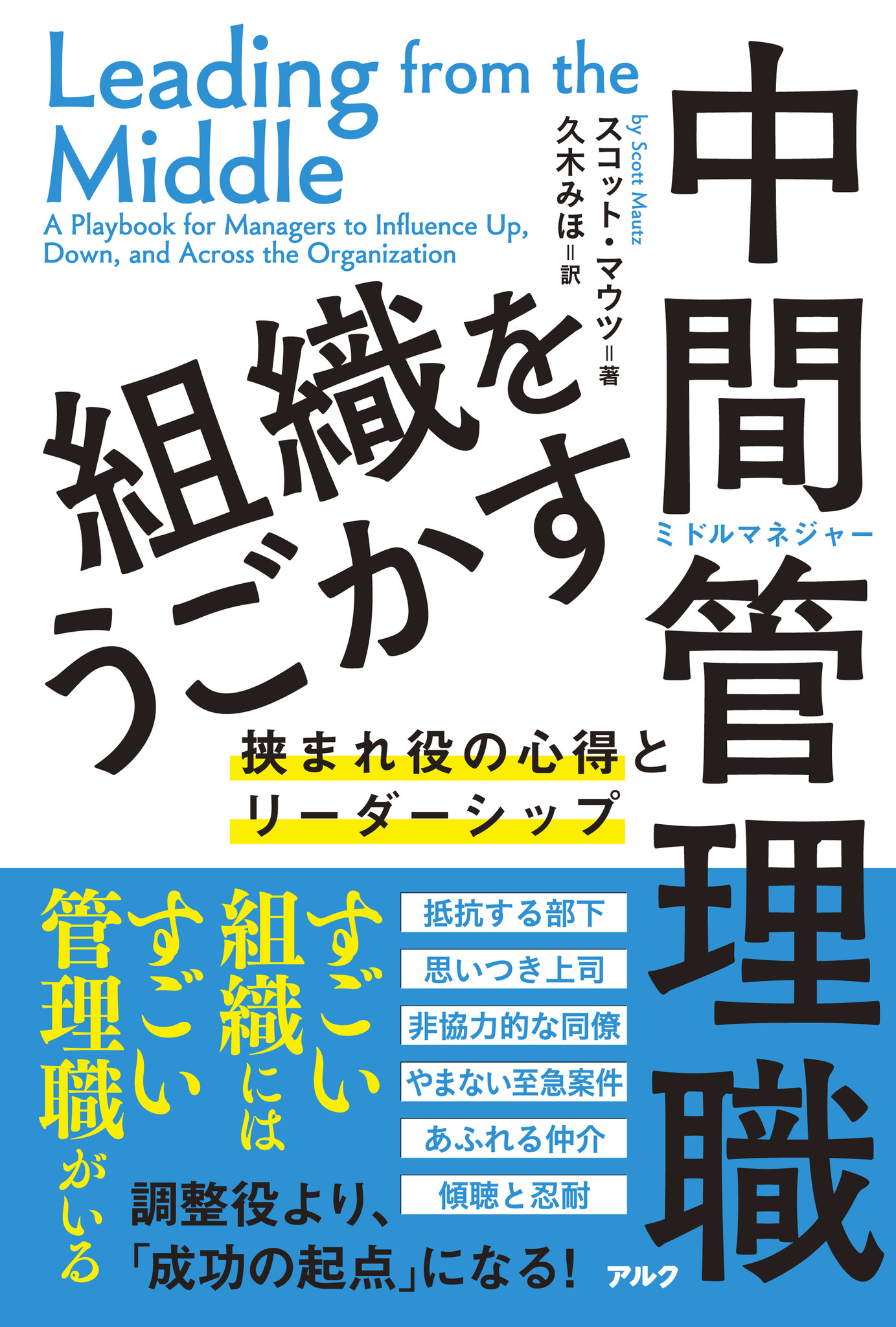 すごい組織には すごい管理職がいる 組織をうごかす中間管理職 挟まれ役の心得とリーダーシップ 7月11日発売 株式会社アルクのプレスリリース