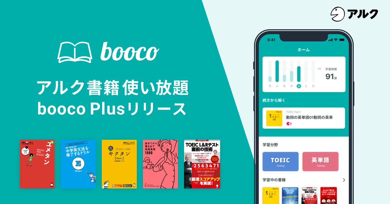 アルク 総合英語学習アプリ Booco の教材使い放題プラン Booco Plus をリリース 株式会社アルクのプレスリリース