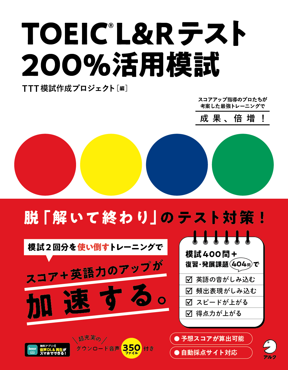 模試を 解いて終わり にせず 確実なスコアアップにつなげる復習トレーニング付き Toeic R L Rテスト 0 活用模試 9月28日発売 株式会社アルクのプレスリリース