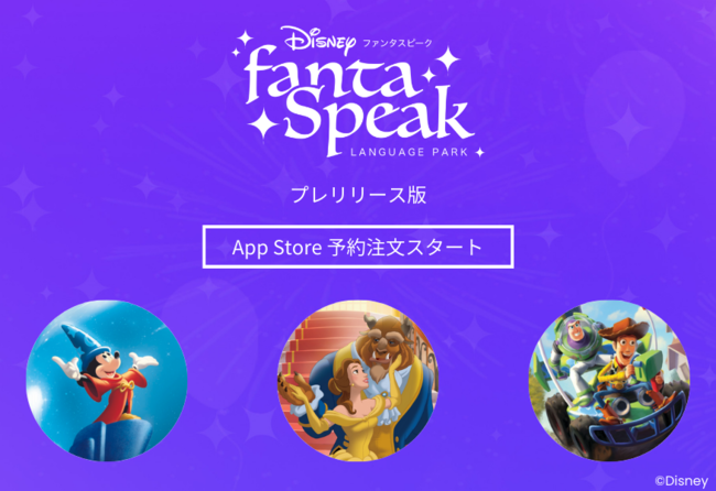 App Storeにて予約注文開始 大人のディズニー英語 英会話 ディズニー Fantaspeak ファンタスピーク 時事ドットコム