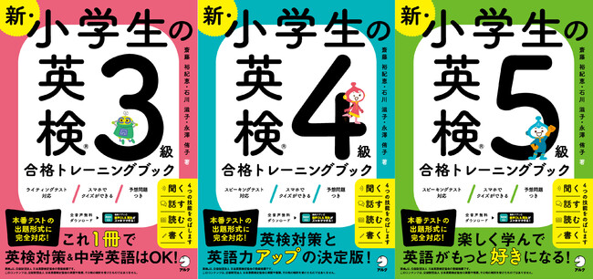 小学生でも無理なく英検対策と英語力をアップ！「新・小学生の英検合格トレーニングブック」シリーズ、11月16日発売 記事詳細｜infoseekニュース