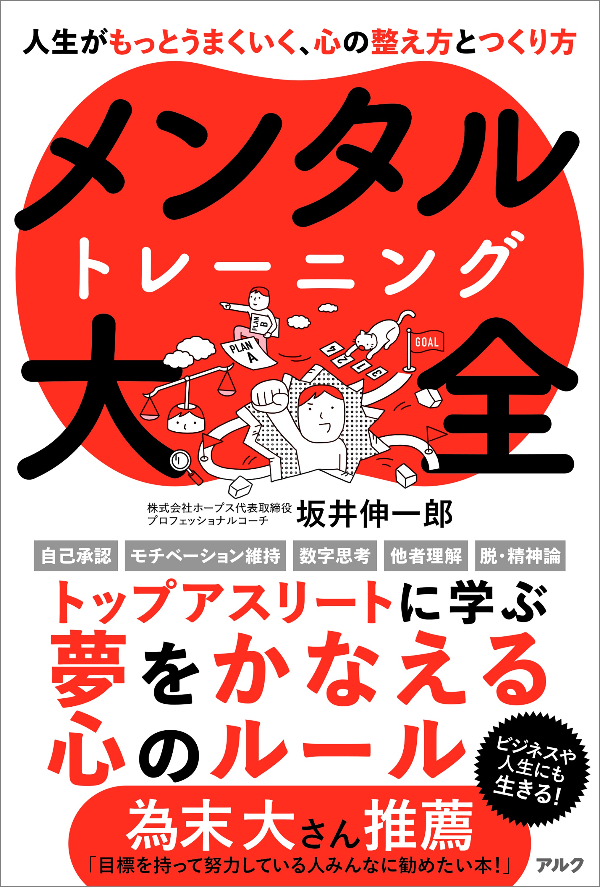 夢をかなえる心のルール『メンタルトレーニング大全 人生がもっと