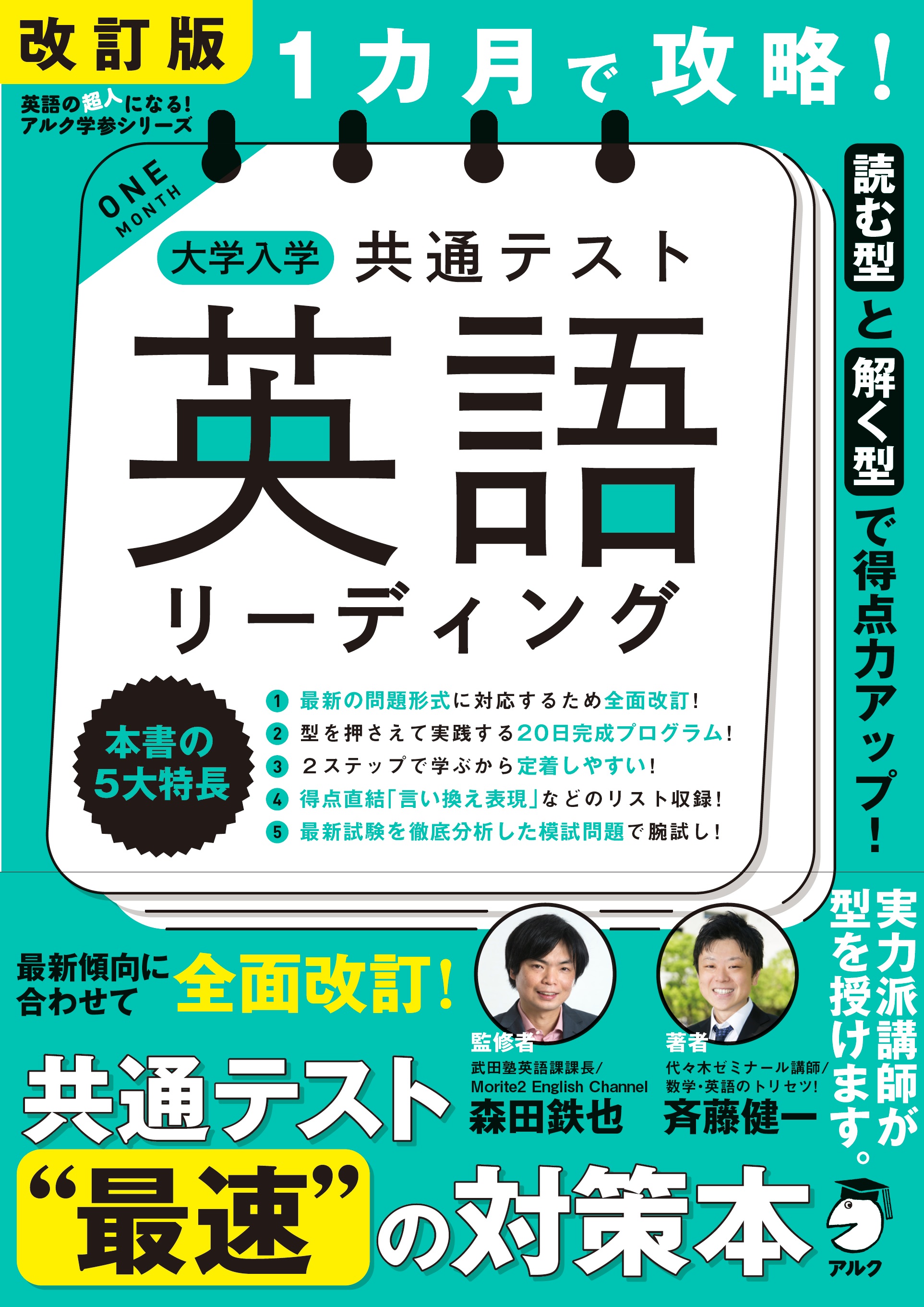 読む／聴く型]×[解く型] で得点力をアップする！ 『改訂版 1カ月で攻略