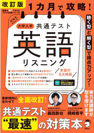 読む／聴く型]×[解く型] で得点力をアップする！ 『改訂版 1カ月で攻略