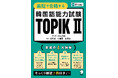 株式会社アルク、7月31日に『最短で合格する韓国語能力試験 TOPIK Ⅱ』を発売
