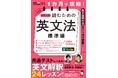 『１カ月で攻略！ 大学入試読むための英文法【標準編】』、 8月28日発売