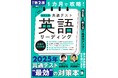 [読む／聴く型]×[解く型] で得点力をアップする！『改訂第２版 1カ月で攻略！ 大学入学共通テスト英語リーディング』『改訂第２版 1カ月で攻略！ 大学入学共通テスト英語リスニング』、 9月12日発売