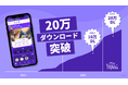 「ディズニー ファンタスピーク」が累計20万ダウンロードを突破!半年で100%増の急成長をみせる英語・英会話学習アプリ