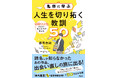 この1冊で名作が“言いたかったこと”がよくわかる!/『名作に学ぶ人生を切り拓く教訓50』10月22日発売