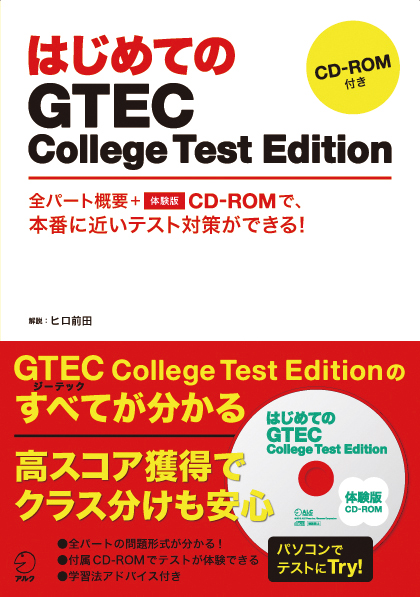 大学生向けgtec対策書が誕生 はじめてのgtec College Test Edition 4月26日発売 株式会社アルクのプレスリリース