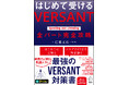 VERSANT受験の新しい必携書『はじめて受ける VERSANT Speaking and Listening 全パート完全攻略』10月30日発売