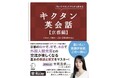 語学書のローカライズ革命を起こす英会話集。株式会社アルク×京都市・(公社)京都市観光協会の共同制作による『キクタン英会話 【京都編】』、本日発売。