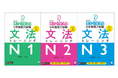 『改訂版 耳から覚える日本語能力試験 文法トレーニング』N1/N2/N3 11月18日3冊同時発売!!