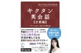 出版社アルクと京都市・京都市観光協会が共同制作した『キクタン英会話 【京都編】』京都観光のお土産としても語学書が人気!? 発売から2ヶ月で売れ行き好調