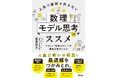 ごちゃごちゃした世の中を、可能性高く判断したい方必読の書!『人生の選択を外さない数理モデル思考のススメ』1月23日発売