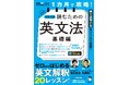『1カ月で攻略! 大学入試読むための英文法【基礎編】』、 1月31日発売