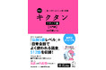 リズムに乗せて楽しく単語が覚えられる「キクタン諸外国語シリーズ」から、フランス語、イタリア語、ロシア語の改訂版が登場