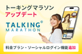 【トーキングマラソン アップデートのお知らせ】新たに料金プランとソーシャルログイン機能追加