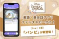 英語・英会話アプリの「ディズニー ファンタスピーク」、ディズニーの名作『バンビ』が英語教材に!