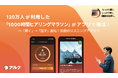 究極の英語学習アプリ「1000時間ヒアリングマラソン」が一般向け販売開始!