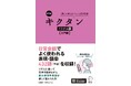 旅行やビジネスで役に立つ、新刊書籍『改訂版 キクタンベトナム語【入門編】』『改訂版 キクタンベトナム語【初級編】』、7月18日2冊同時発売