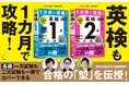 大好評の大学受験対策「1カ月で攻略!」シリーズに英検版が登場! 『1カ月で攻略! 英検準1級』『1カ月で攻略! 英検2級』が7月30日、2冊同時発売