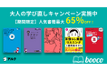 【booco】大人の学びなおしを応援する英語学習キャンペーンを開始