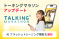 6秒瞬間英作文トレーニングアプリがパワーアップ!AIを活用した新機能「AIフラッシュトレーニング」を追加 |トーキングマラソン