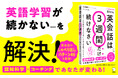 認知科学×コーチングで学習が続けられるあなたに変わる『英会話は3週間だけ続けなさい』8月28日刊行