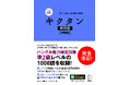 「キクタン韓国語」が【入門編】【初級編】【初中級編】に続き、【中級編】が完全改訂。ハングル能力検定試験準2級レベルの1008語を、リズムに乗せて楽しく覚えられる!